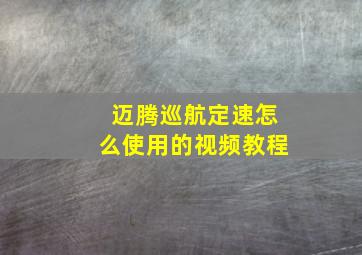 迈腾巡航定速怎么使用的视频教程