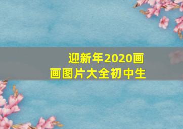 迎新年2020画画图片大全初中生