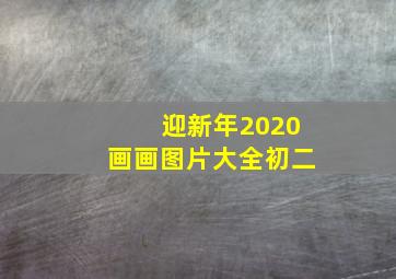 迎新年2020画画图片大全初二