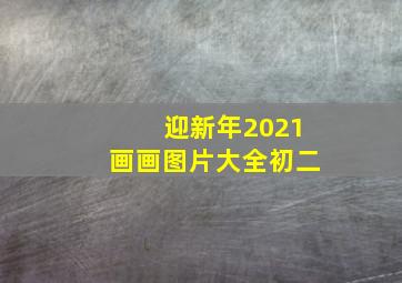 迎新年2021画画图片大全初二