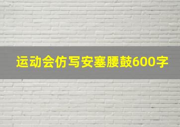 运动会仿写安塞腰鼓600字