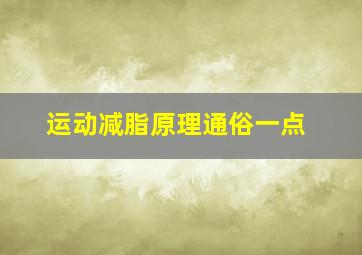 运动减脂原理通俗一点