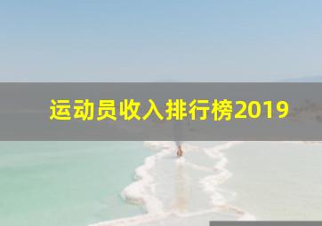 运动员收入排行榜2019