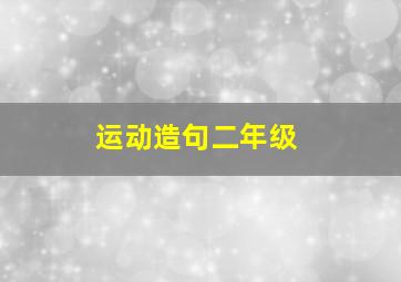 运动造句二年级