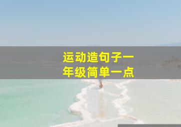 运动造句子一年级简单一点