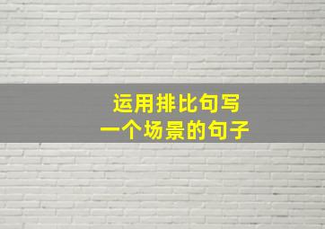 运用排比句写一个场景的句子