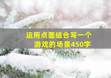 运用点面结合写一个游戏的场景450字