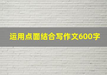 运用点面结合写作文600字