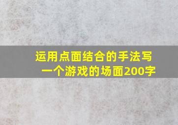 运用点面结合的手法写一个游戏的场面200字