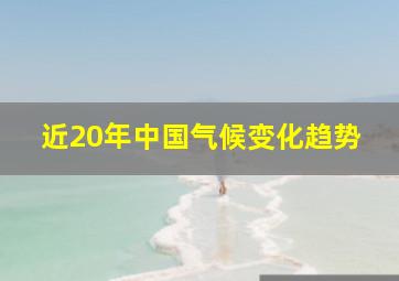 近20年中国气候变化趋势