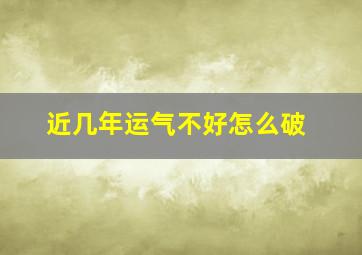 近几年运气不好怎么破