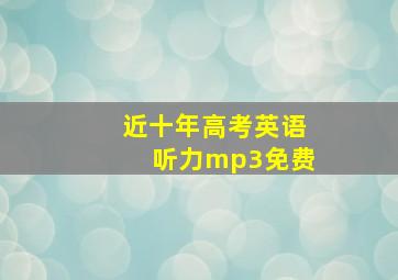 近十年高考英语听力mp3免费