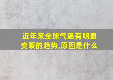 近年来全球气温有明显变暖的趋势,原因是什么