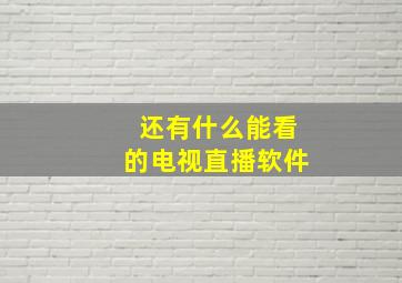 还有什么能看的电视直播软件