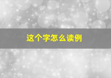 这个字怎么读例