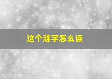 这个涟字怎么读