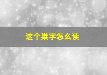 这个粜字怎么读