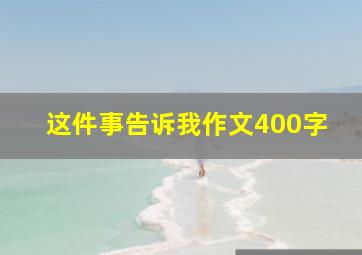 这件事告诉我作文400字