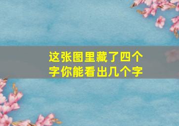 这张图里藏了四个字你能看出几个字