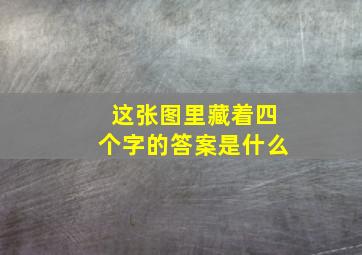 这张图里藏着四个字的答案是什么