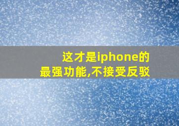 这才是iphone的最强功能,不接受反驳