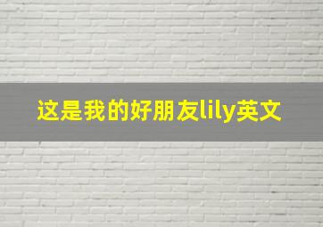 这是我的好朋友lily英文