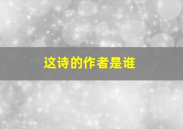 这诗的作者是谁