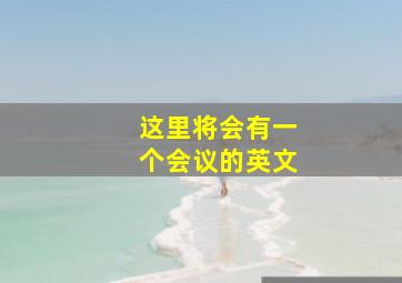 这里将会有一个会议的英文