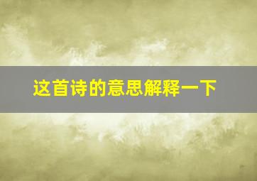 这首诗的意思解释一下