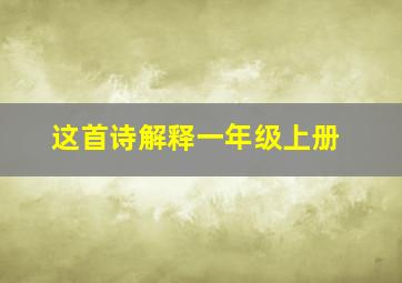 这首诗解释一年级上册