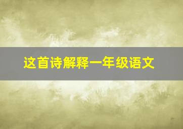 这首诗解释一年级语文