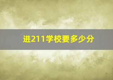 进211学校要多少分