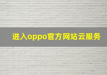 进入oppo官方网站云服务