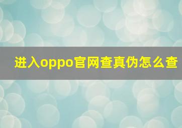 进入oppo官网查真伪怎么查