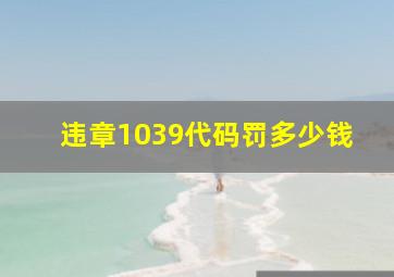 违章1039代码罚多少钱