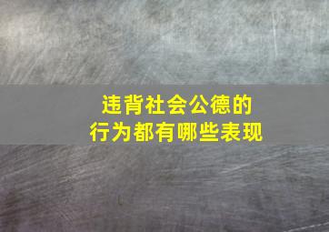 违背社会公德的行为都有哪些表现