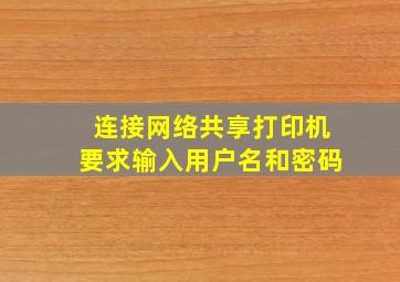 连接网络共享打印机要求输入用户名和密码