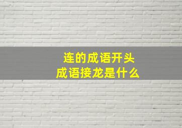 连的成语开头成语接龙是什么