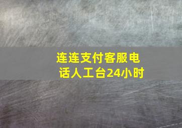 连连支付客服电话人工台24小时