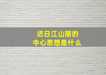 迟日江山丽的中心思想是什么