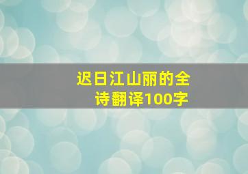 迟日江山丽的全诗翻译100字