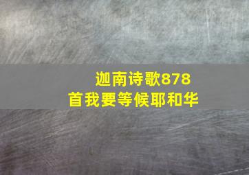 迦南诗歌878首我要等候耶和华