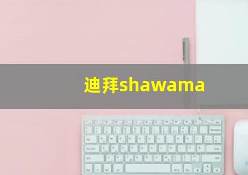 迪拜shawama