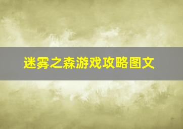 迷雾之森游戏攻略图文