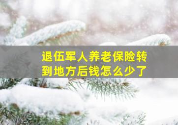 退伍军人养老保险转到地方后钱怎么少了