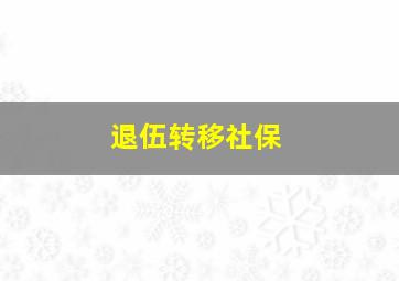 退伍转移社保