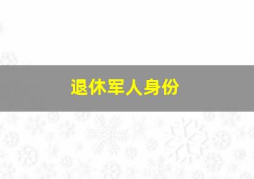 退休军人身份