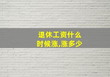 退休工资什么时候涨,涨多少