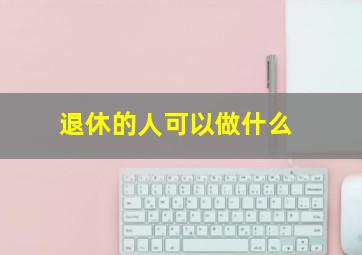 退休的人可以做什么