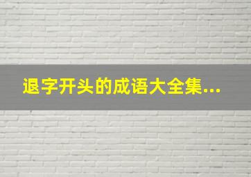 退字开头的成语大全集...